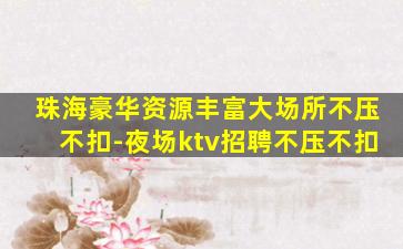 南平KTV招聘